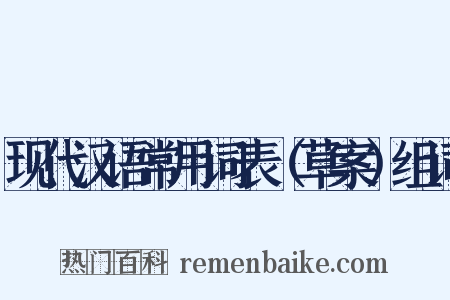 现代汉语常用词表（草案）组词是什么意思的图片
